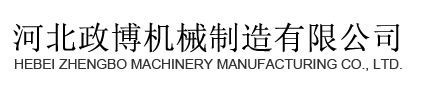河北政博懸臂機械制造有限公司