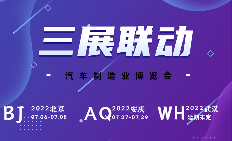 汽車制造博覽會｜三展齊發，多地聯動，深入布局汽車制造業