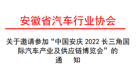 關于安徽汽車行業協會邀請參加2022長三角汽車產業博覽會的通知！