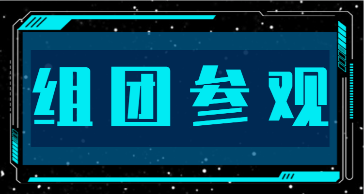 組團參觀，福利多多，快來領取！