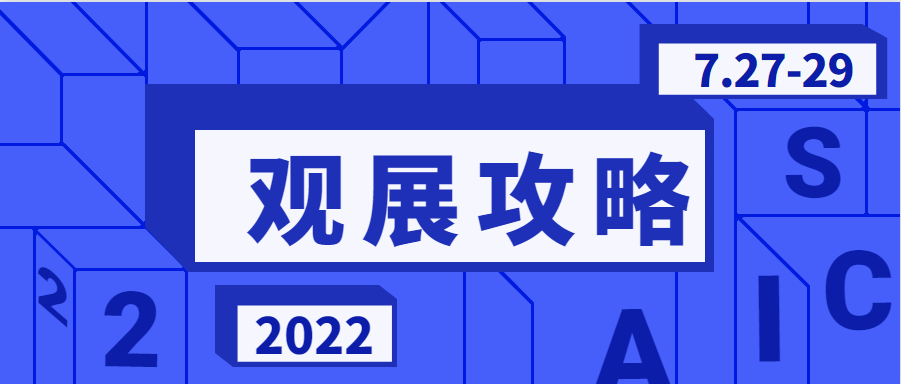 【觀展攻略】Get√防疫政策&交通指南，快速走進2022長三角汽車產業博覽會現場！
