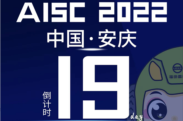 倒計時19天|盛會將啟，2022長三角汽車產業博覽會誠邀您的到來！