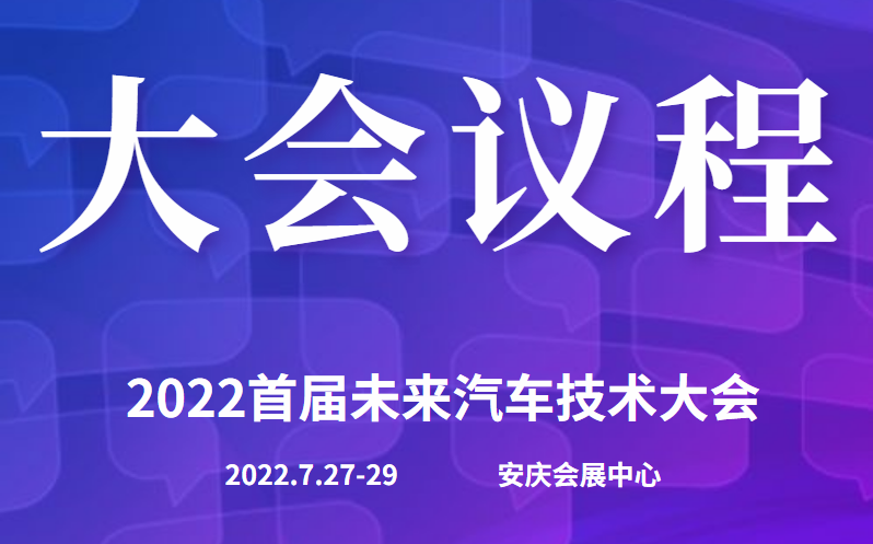 演講嘉賓議程揭曉|2022首屆未來汽車技術大會即將開始！