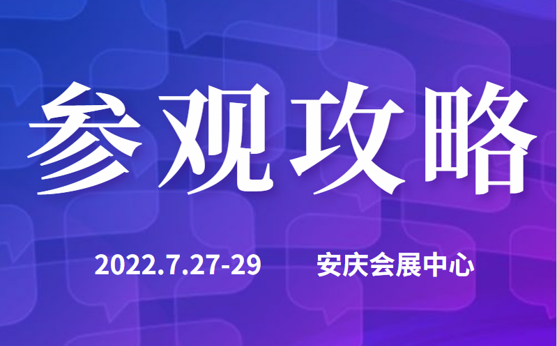 觀展攻略|帶您快速走進2022長三角汽車產業博覽會現場！