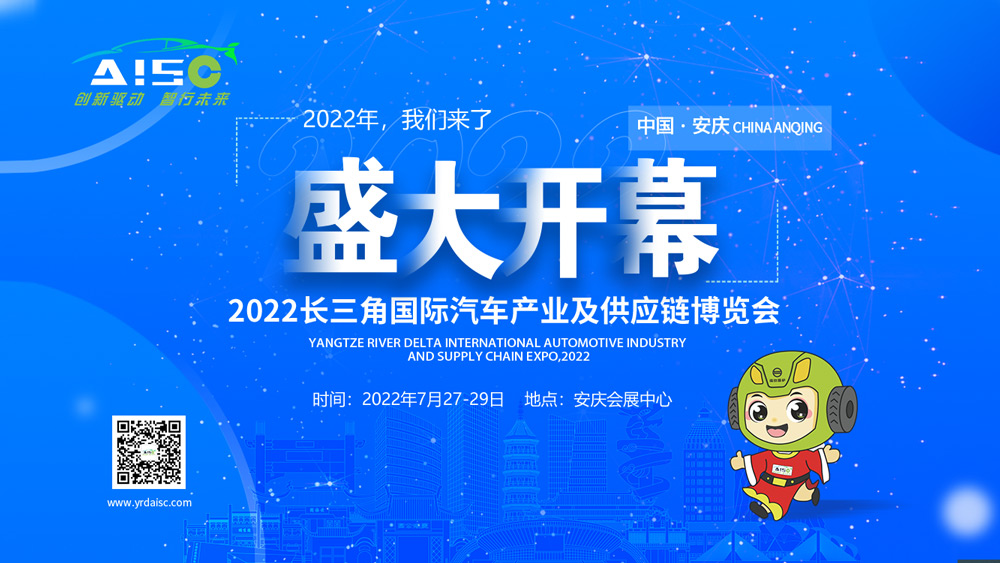 創新驅動，智行未來|中國安慶2022長三角國際汽車產業及供應鏈博覽會昨日盛大開幕！