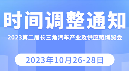 關于“2023第二屆長三角國際汽車產業及供應鏈博覽會”時間調整的通知