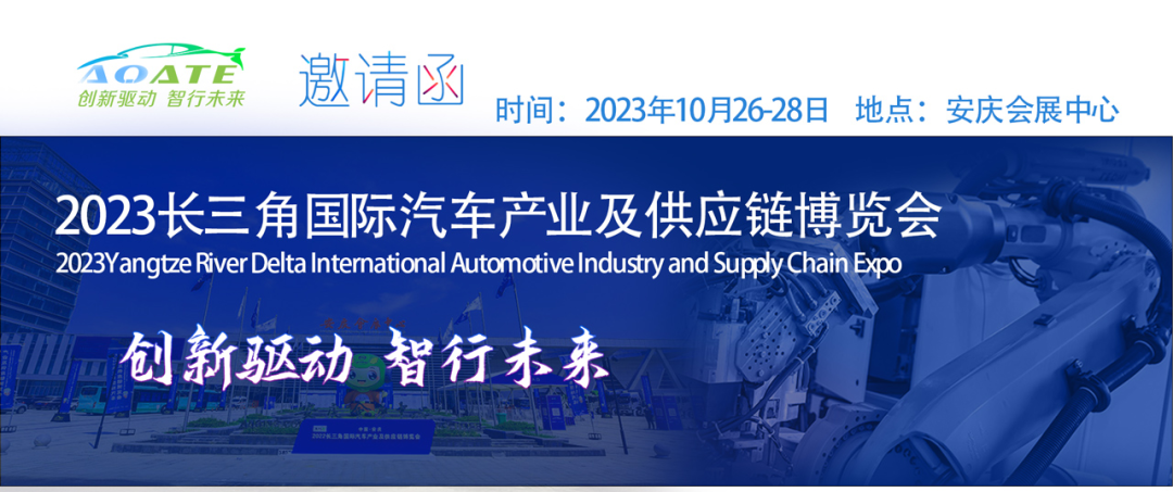 商機無限，展位有限 | 2023第二屆長三角國際汽車產業及供應鏈博覽會蓄勢待發！