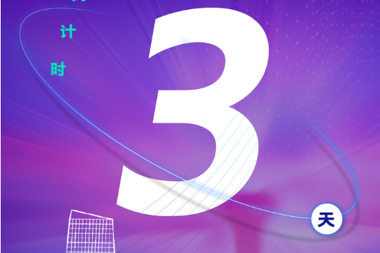 倒計時3天|2023第二屆長三角國際汽車產業及供應鏈博覽會