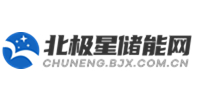 北極星儲能網